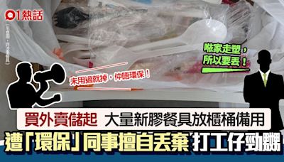 走塑｜打工仔儲大量未用過膠餐具 同事開櫃桶擅丟棄 網民︰報警