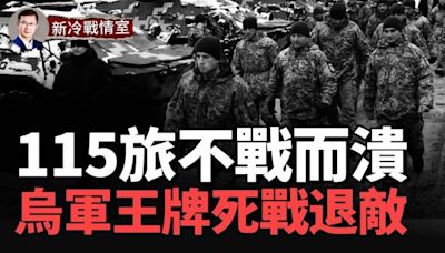 前線戰事激烈！第115旅不戰而退 烏軍王牌47旅力挽狂瀾(視頻) - 博談 -