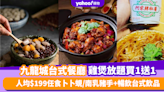 放題優惠｜九龍城等等Hea台式餐廳買1送1 人均$199任食卜卜蜆/麻辣雞煲放題/台南南乳豬手+無限暢飲台式飲品