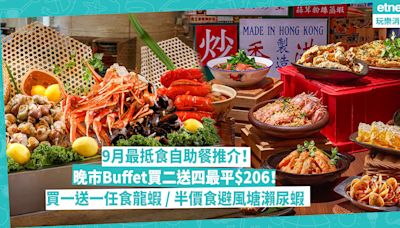 9月自助餐推介 | 精選最抵最平酒店Buffet！自助晚餐買二送四最平$206／買一送一任食龍蝦／半價狂食避風塘瀨尿蝦+鮑魚／69折人氣自助餐平超過$250 | Foodie What’s On