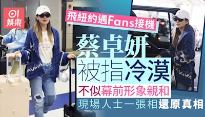 蔡卓妍美國遇Fans接機跟拍被指冷漠 網民公開另一版本揭寵粉真相