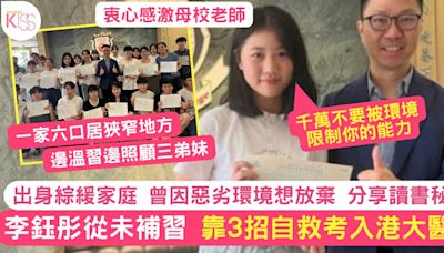 JUPAS放榜｜李鈺彤出身基層綜緩家庭靠3讀書秘訣自救苦讀考入港大醫科