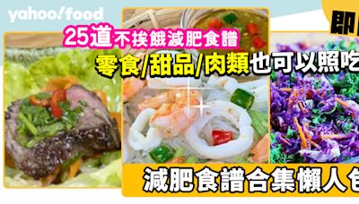 減肥食譜｜25道不挨餓減肥食譜合集 零食／甜品／肉類也可以照吃！