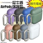 魔力強【rhinoshield 犀牛盾 AirPods 防摔保護殼】Apple AirPods 一代 保護套 含扣環 原裝正品