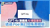 OpenAI推出GPT-4o 旗艦級AI模型 透過Poe沒有訂閱也可免費體驗