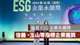 遠見 ESG 企業永續獎：信義房屋、中華電信、玉山金控、遠東集團等指標企業獲獎