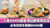 尖沙咀美食｜泰國餐廳Nara化身人氣MAMA麵香港站期間限定店！必食巨型冬蔭鍋MAMA麵/脆麵炸雞配冬蔭蛋黃醬