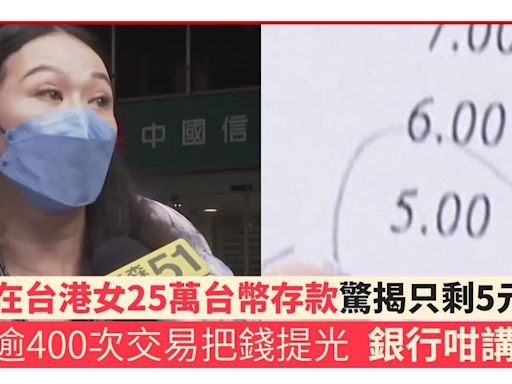 在台港女銀行存25萬台幣 查帳驚揭只剩5元 逾400次交易把錢提光