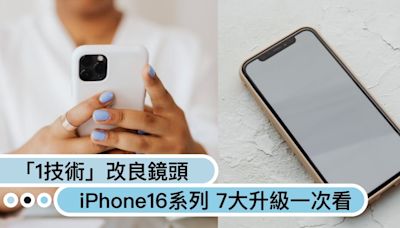 iPhone16系列7大升級一次看！外觀設計變這樣，鏡頭改良「1技術」解決拍照光點問題