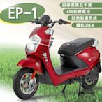 【e路通】EP-1 鑽石光 48V 鉛酸 鼓煞煞車 前後雙液壓避震系統 微型電動二輪車(電動自行車)