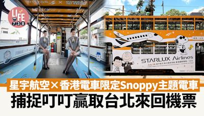 星宇航空×香港電車限定Snoppy主題電車 捕捉叮叮贏取台北來回機票 | am730