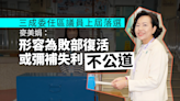 三成委任區議員為上屆敗將 麥美娟:形容為敗部復活或彌補上屆失利並不公道