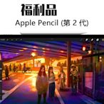 【福利品】Apple Pencil 第二代 (MU8F2TA/A) 觸控筆