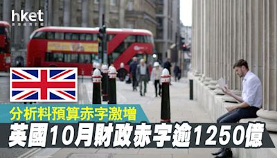 英國10月財政赤字錄1250億 分析料預算赤字激增 - 香港經濟日報 - 即時新聞頻道 - 國際形勢 - 環球社會熱點