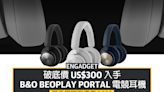 黑五優惠 2022：破底價 US$300 入手 B&O Beoplay Portal