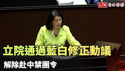 立院通過藍白修正動議 解除赴中禁團令 - 自由電子報影音頻道