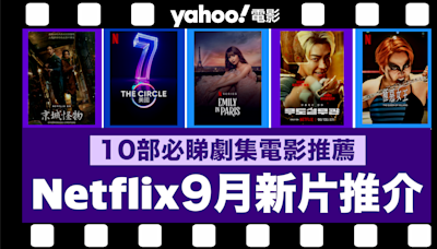 【Netflix 2024年9月新片】10部Netflix必睇劇集電影推薦：《艾蜜莉在巴黎：第 4 季》、《地產孖寶：第 8 部》、《阿波羅 13 號：生還實錄》