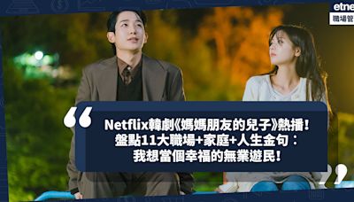 Netflix韓劇《媽媽朋友的兒子》熱播！11大職場、家庭、人生寫照金句：我想當個幸福的無業遊民／為甚麼我總要當你的驕傲？道出年輕人生活壓力超有共鳴 | 小薯茶水間