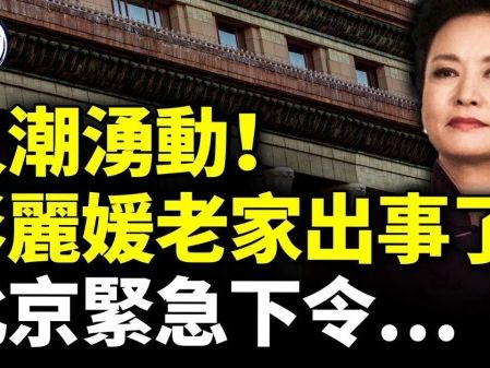 彭麗媛老家現人潮 出事了？北京急下令(視頻) - 新聞 美國 - 看中國新聞網 - 海外華人 歷史秘聞 動向 -