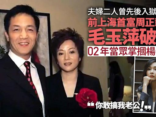 前上海首富周正毅妻毛玉萍被頒令破產 去年遭美高梅追債385萬元