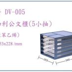 呈議) 聯府 DV005 保加利公文櫃(5小抽)  文書櫃 塑膠櫃
