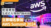 AWS Summit 香港2024已開放報名｜現場體驗生成式AI等熱門新科技｜數碼生活