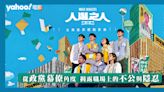 【台灣首部選戰影集】Netflix《人選之人—造浪者》從政黨幕僚角度 揭露職場上的不公與隱忍｜影評