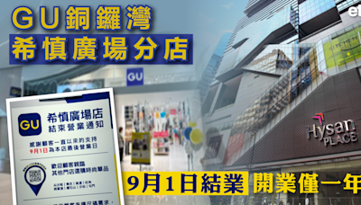 迅銷 | GU銅鑼灣希慎廣場分店9月1日結業，開業僅一年多 - 新聞 - etnet 經濟通 Mobile|香港新聞財經資訊和生活平台