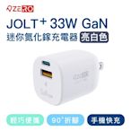 【ZERO｜零式創作】JOLT⁺ 33W迷你氮化鎵充電器 (白色)