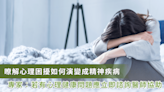 心理困擾何時會變成疾病？解析精神疾病診斷與治療的重要性