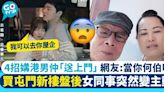 港男買屯門新樓盤後 女同事態度大變仲「送上門」!? 網友：當你何伯咋