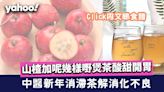 消滯茶│農曆新年食滯消化不良？山楂加呢幾樣嘢煲茶酸甜開胃