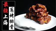 「蔥烤排骨」，江浙餐廳的鎮店之寶，大師菜輕鬆做。(braised pork ribs Shanghai style)