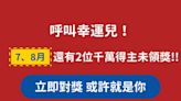 7、8月千萬發票沒人領！你是其中這 2位 幸運兒嗎？