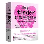 還在暈？tinder幹話解讀指南：致暈了又暈的你，從A到Z的清醒系聊天攻略