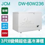 餐飲設備有購站】JCM 3尺8變頻超低溫冷凍櫃DW-60W236