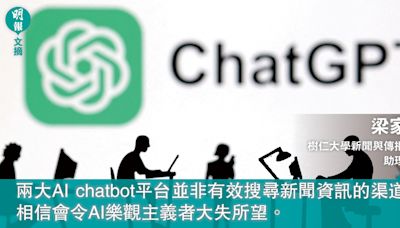 ChatGPT能否提供最新最準確的新聞？（文：梁家權） (09:00) - 20240523 - 文摘
