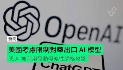 美國考慮限制對華出口 AI 模型 恐 AI 被利用發動侵略性網絡攻擊