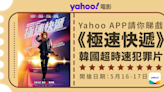 【Yahoo送戲飛】韓國《極速快遞》勇奪韓國開畫NO.1！《上流寄生族》朴素丹及童星鄭賢俊再演對手戲