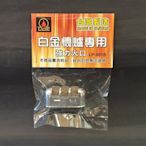 ONE*$1~台灣製造《白金懷爐*專用火口》台灣LAMP*台版ZIPPO-懷爐專用*最新版