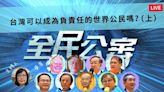 全民公審 台灣可以成為負責任的「世界公民」嗎？