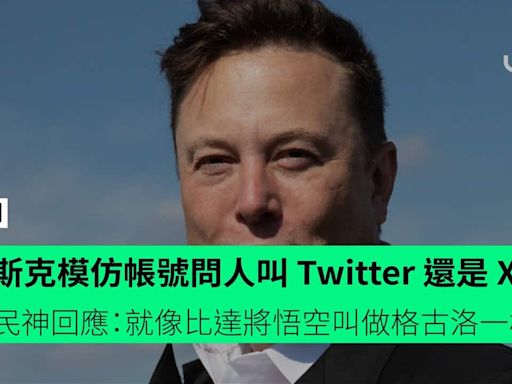 馬斯克模仿帳號問人叫 Twitter 還是 X 網民神回應：就像比達將悟空叫做格古洛一樣