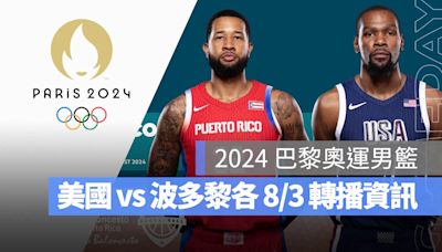 【2024 巴黎奧運籃球】8/3 美國 vs 波多黎各、賽程直播/轉播 LIVE 線上看