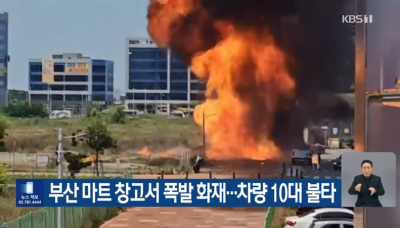 疑菸蒂未熄釀禍 韓釜山超市瓦斯罐爆炸噴毀10台車