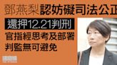 鄧燕梨認妨礙司法公正還押12.21判刑 官指經思考及部署 判監無可避免