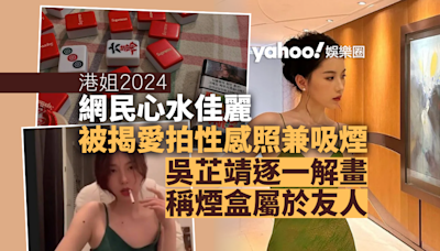 港姐2024｜網民心水佳麗吳芷靖被揭愛拍性感照兼吸煙 為黑材料逐一解畫