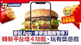 香港麥當勞app今日起停用！轉全球版app增4功能（下載新app教學）｜數碼生活