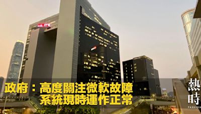 政府：高度關注微軟故障 系統現時運作正常