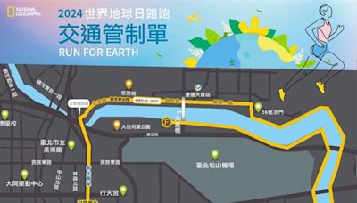 「2024國家地理路跑」週日登場 交通管制路線看這