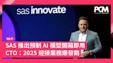 SAS 推出預制 AI 模型開箱即用 CTO：2025 迎接業務爆發期